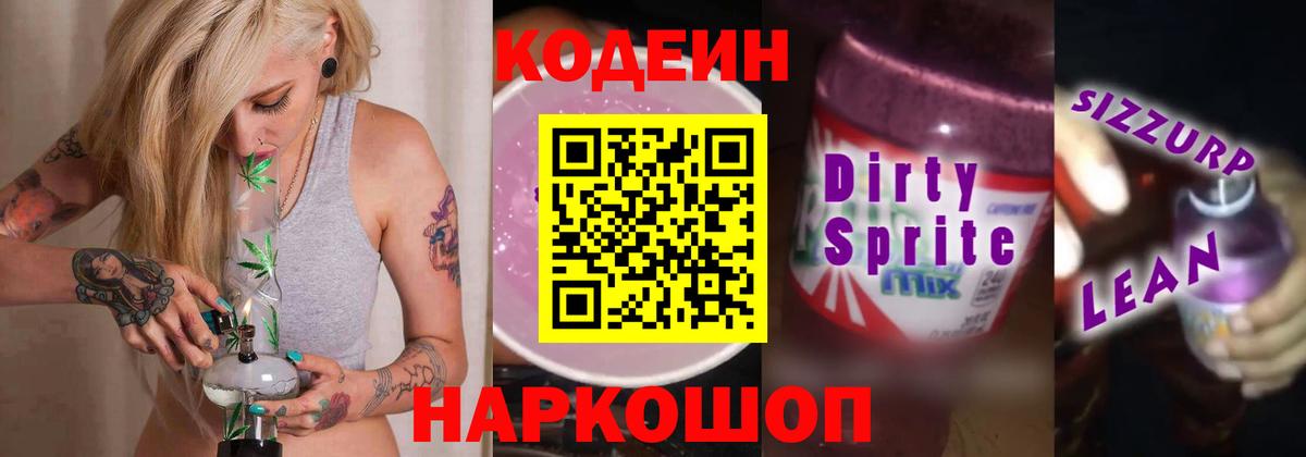 Кодеиновый сироп Lean напиток Lean (лин)  Вход с VPN  Первоуральск  Кодеиновый сироп Lean напиток Lean (лин) 